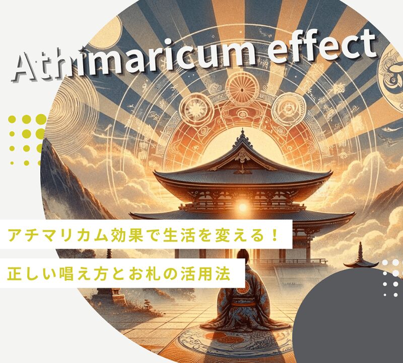 アチマリカム効果で生活を変える！正しい唱え方とお札の活用法